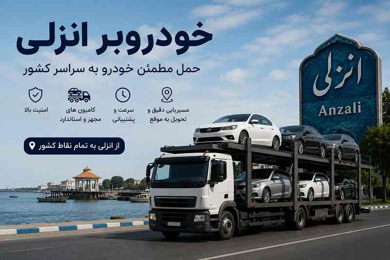 خودروبر انزلی 