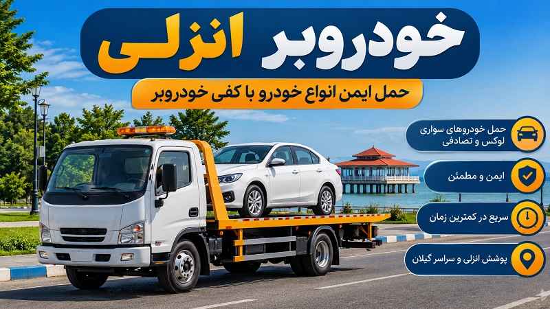 خودروبر انزلی