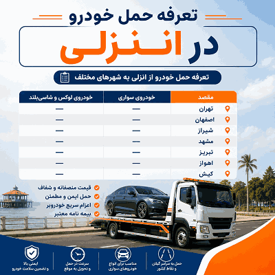 تعرفه حمل خودرو