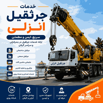 جرثقیل شبانه روزی