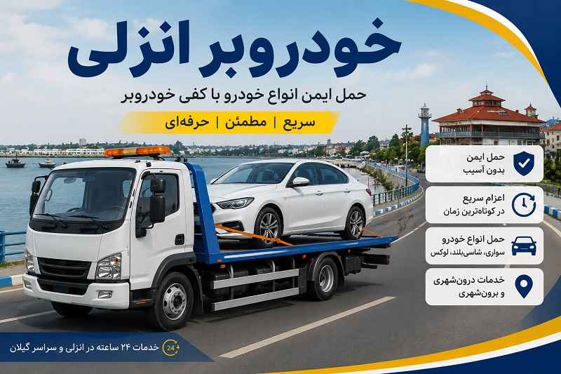 حمل اتومبیل با بیمه و ضمانت